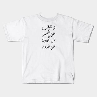 Inspirational Arabic Quote Do Not Give Up Being Patient, Trying, And Praying Kids T-Shirt